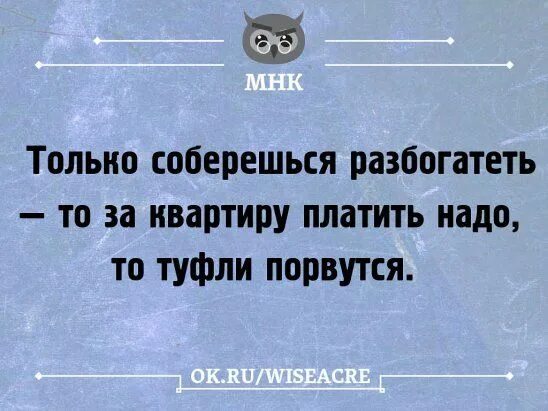 Только собрался разбогатеть то. Только захочешь разбогатеть. Только соберешься разбогатеть то. Только собрался разбогатеть то. Только собрался разбогатеть то.