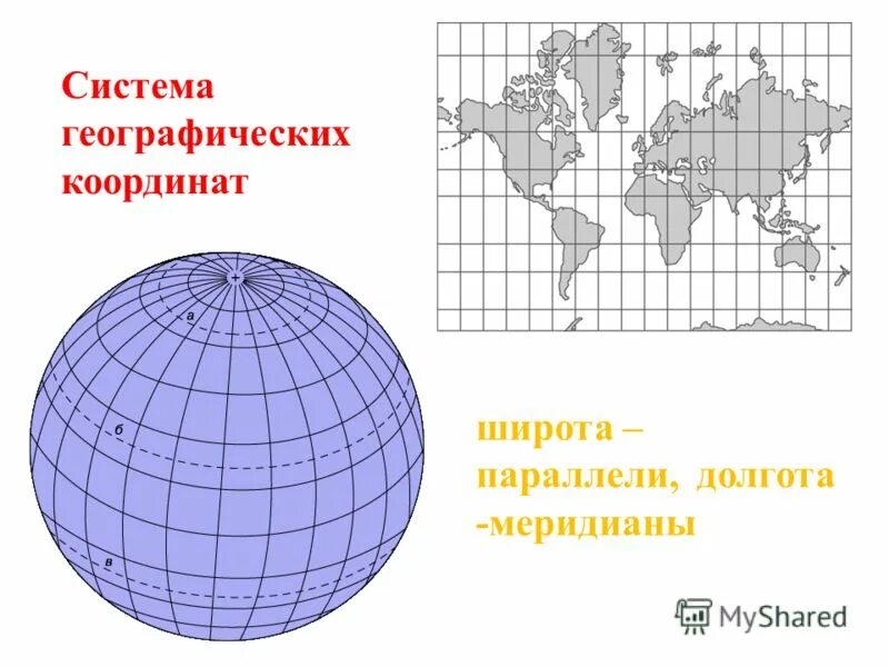 40 долгота на карте. Широта и долгота на карте. Карта с географическими координатами. Карта для определения географических координат. Карта с меридианами и параллелями.