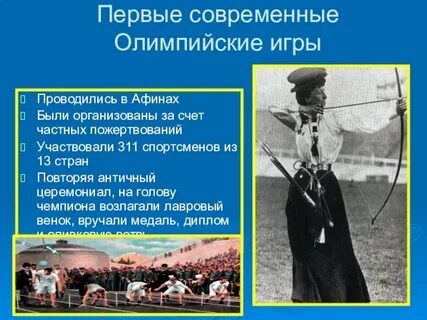 Когда были проведены первые олимпийские