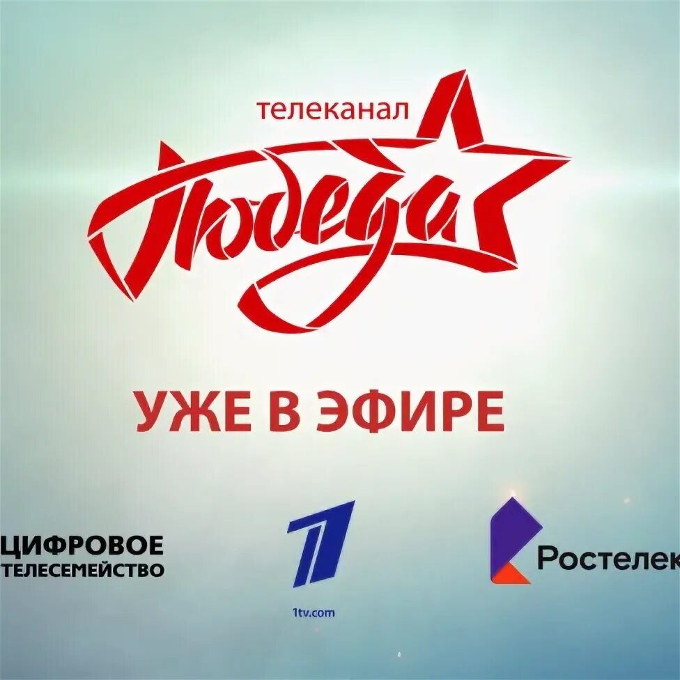 Тв победа программа. Телеканал победа. Бесплатные каналы тв победа. Логотип канала победа. Бесплатные каналы тв победа.