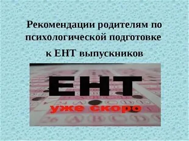 Подготовка к е н т