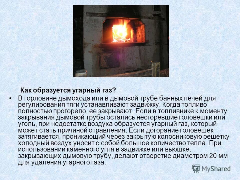 Появление угарного газа. УГАРНЫЙ ГАЗ от печи. Печное отопление УГАРНЫЙ ГАЗ. УГАРНЫЙ ГАЗ В печах с дымоходом. Как образуется УГАРНЫЙ ГАЗ В печи.