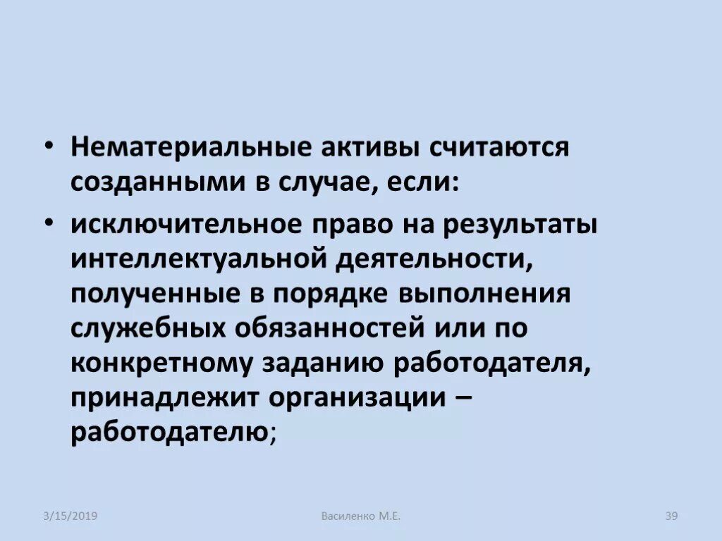 Нематериальные Активы. Нематериальные Активы считаются созданными, если. Исключительное право на НМА это. Нематериальные Активы уменьшились. Нематериальными активами считают