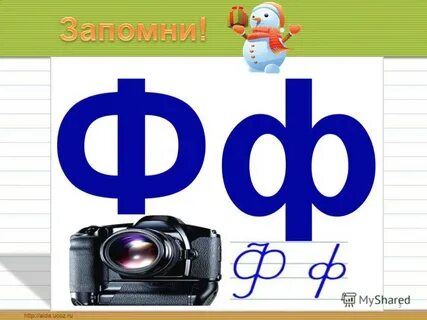 Ж ф слово