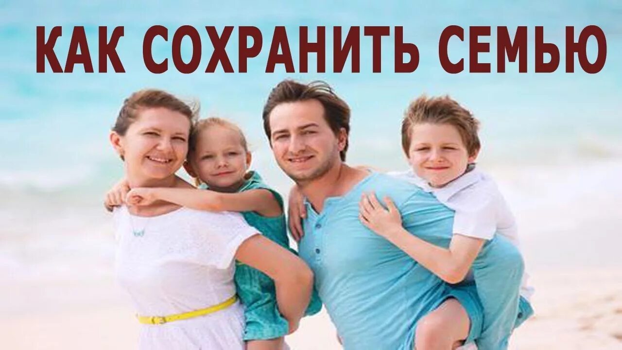 Муж и жена сохранение семьи. Сохрани семью. Сохранить семью. Семья сохранить. Профилактика разводов и укрепление семьи.