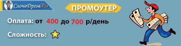 Работа с ежедневной оплатой. Подработка с ежедневной оплатой. Промоутер. Требуется промоутер.