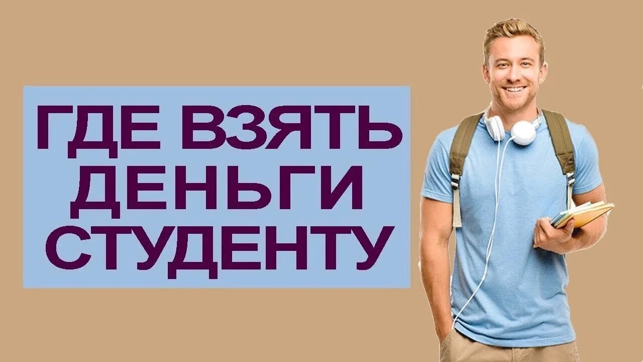 Дополнительная работа какую выбрать. Заработок для студентов. способы заработка для студентов. варианты заработка в интернете студенту. где студенту заработать денег.