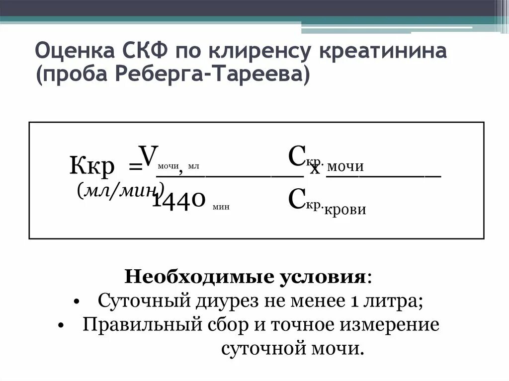 Формула Реберга Тареева СКФ. Проба Реберга СКФ норма. Клиренс креатинина проба Реберга. Проба Реберга - Тареева.