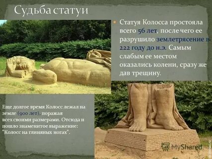 Одно из чудес света стоящее на глиняных