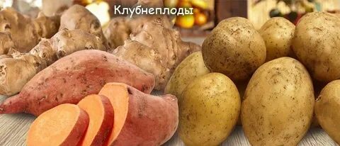 Группа овощей клубнеплоды
