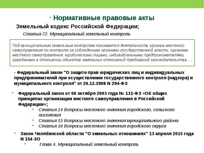 О введении в действие зк рф. Органы, осуществляющие муниципальный земельный контроль. Муниципальный земельный надзор. Проведение муниципального земельного контроля. Земельный контроль органами местного самоуправления.