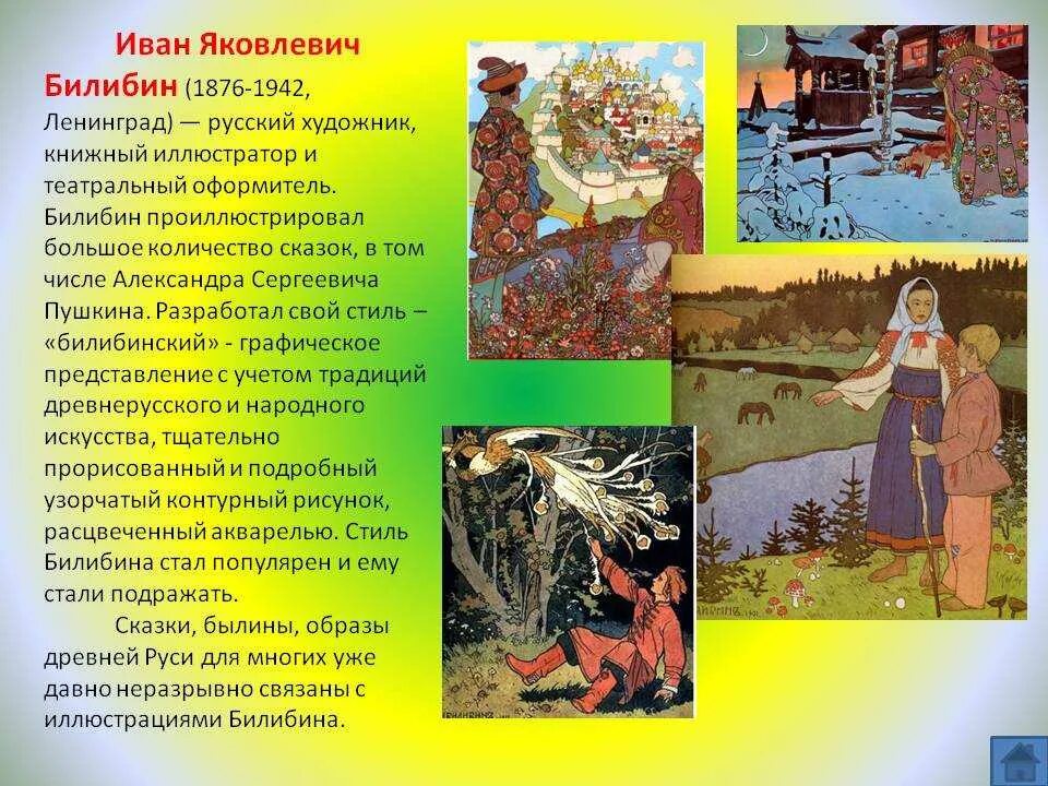 Билибин кратко. Рассказ о художнике иллюстраторе. Информация о художниках сказок иллюстраторах. Художники иллюстраторы сказок. Художники иллюстраторы русских народных сказок.