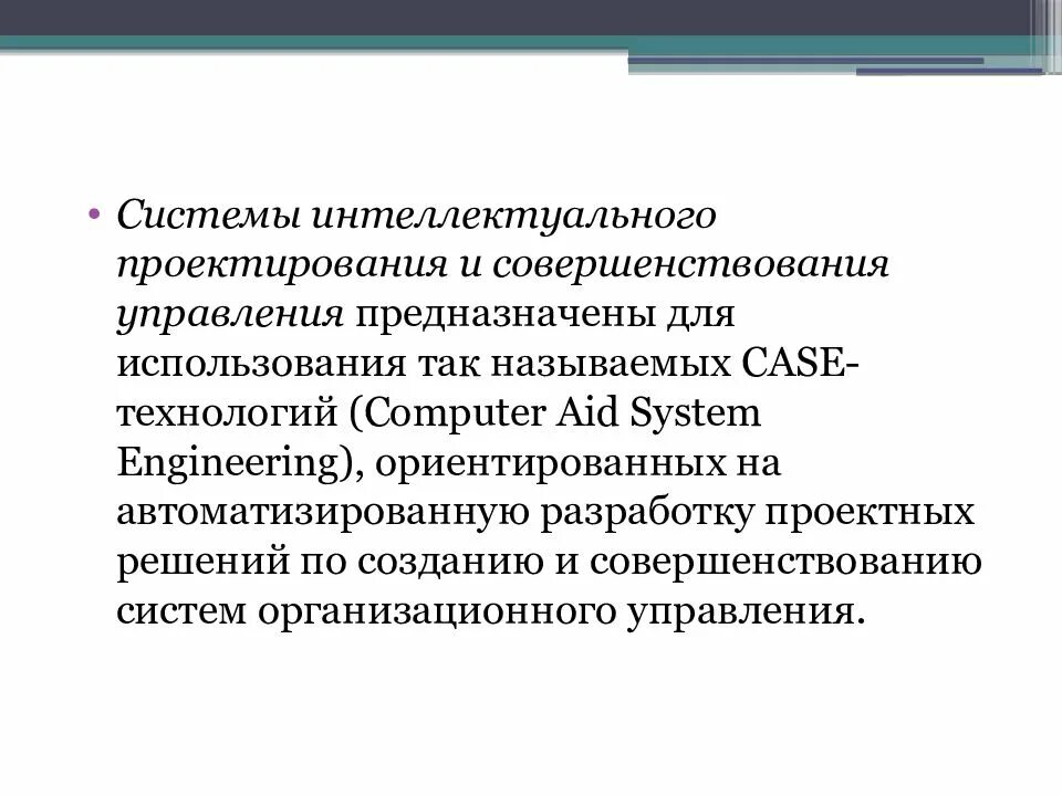 Проектирование интеллектуальных систем. Конвенциального участия. Проектирование программ в интеллектуаальных система. Основы автоматизированного проектирования мгту. Структурная схема интеллектуальной системы.