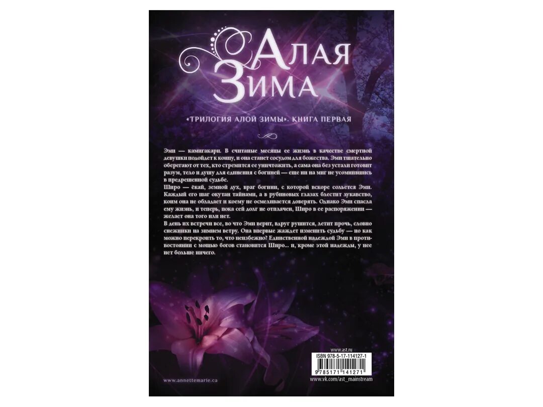 Алая зима картинки из книги. Алая зима порядок. Алая зима порядок. Трилогия алой зимы в каком порядке читать. Трилогия алой зимы аннетт мари.