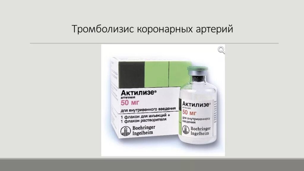 Тромболизис Актилизе. Тромболитическая терапия Актилизе. Тромболизис лекарства. Тромболитики показания.