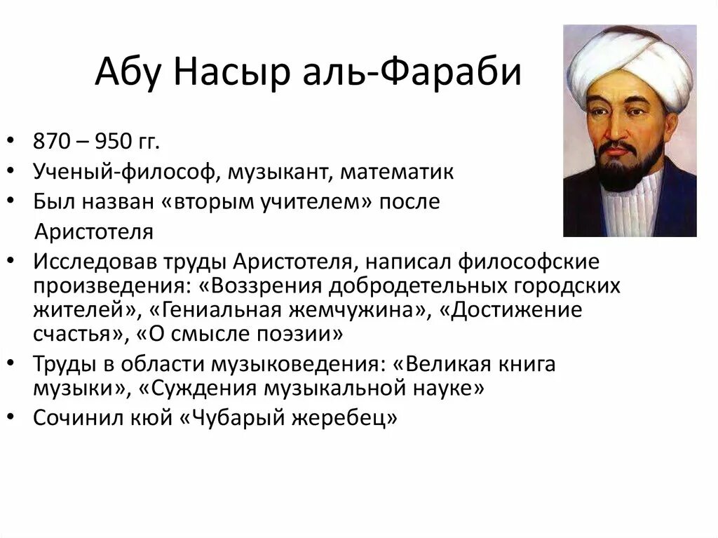 Абу Насыра Аль-Фараби. Абу Наср Аль Фараби труды. Абу Наср Аль-Фараби кратко. Родился Абу Наср Аль-Фараби. Насыров аль фараби