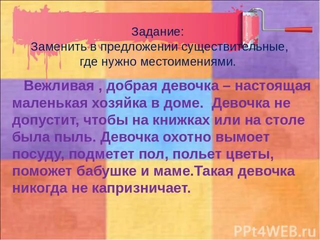 Вежливые местоимения. Задания:замени существительные где надо местоимениями. Вместо существительное предложение. Текст где существительные надо заменить местоимениями. Сущ где.