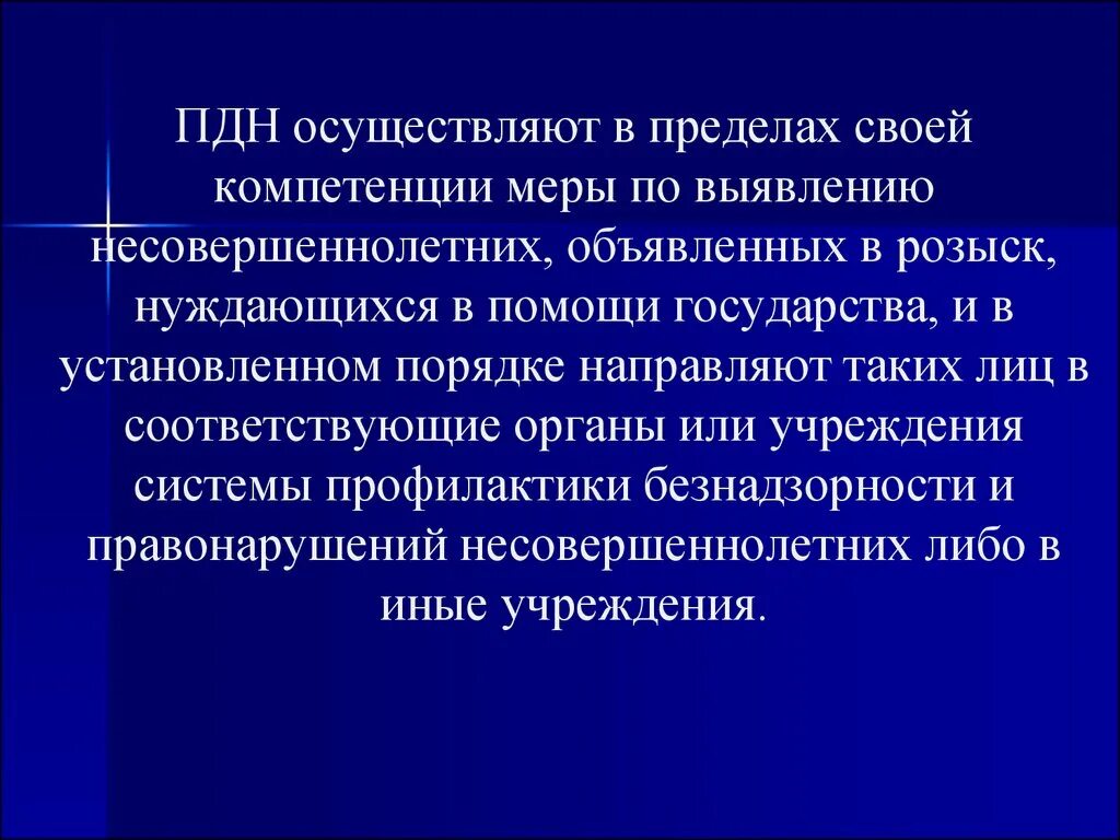 Статьи пдн. Организация деятельности подразделений по делам несовершеннолетних. Правовой статус ПДН. Задачи ПДН. Полномочия органов ПДН.