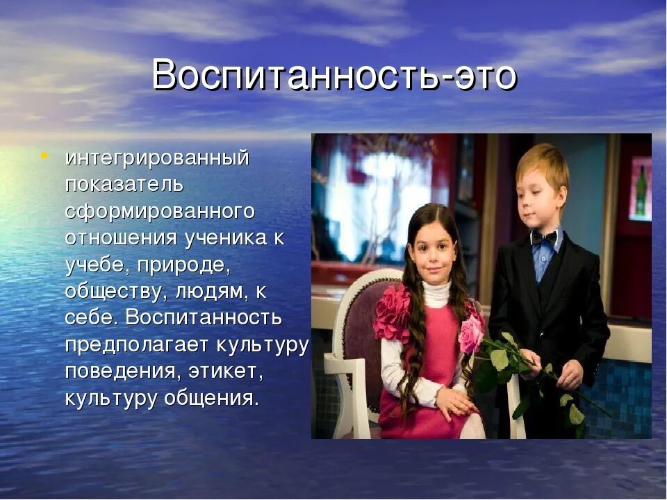 В чем проявляется воспитанность. Воспитанность это. что такое воспитанность своими словами. воспитанность человека. воспитанность это определение.