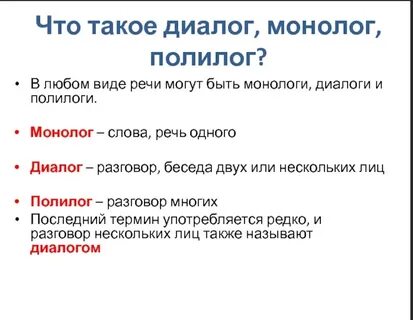 Диалог и монолог это формы речи