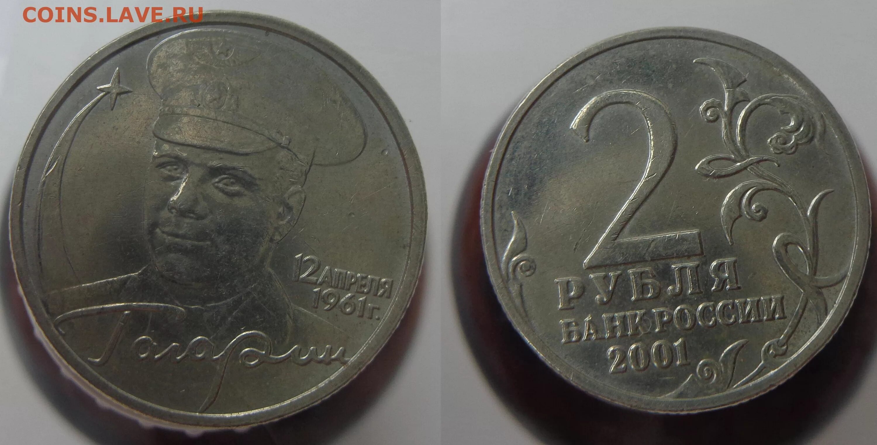 2 рубля 2001 года с гагариным