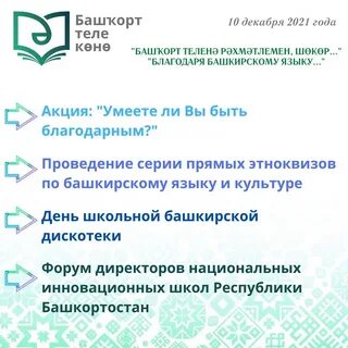 Мероприятие башкирский язык