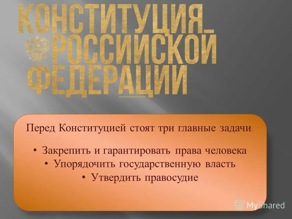 Задачи стоящие перед конституцией. Перед Конституцией утверждают специалисты стоят три главные задачи.