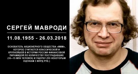 Ммм где мавроди