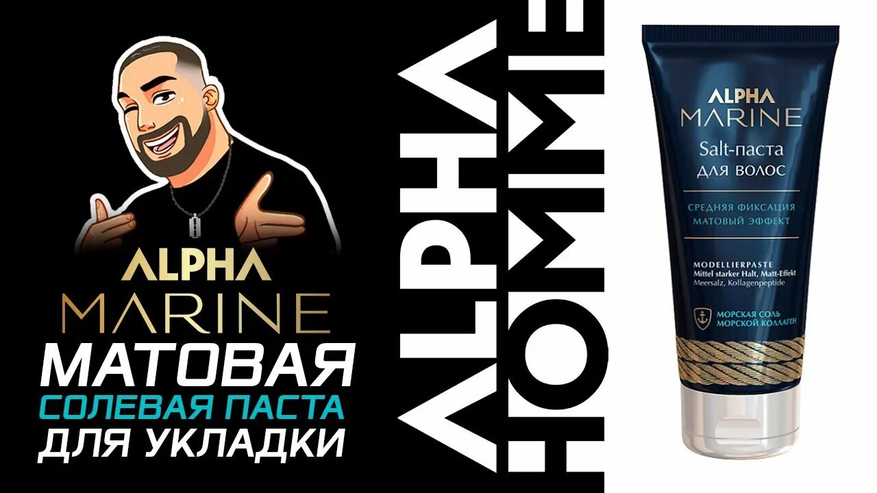 Alpha паста для волос. Alpha Marine Salt паста. Alpha homme масло для волос и бороды. Salt паста для волос Alpha. Паста для волос Alpha Marine.