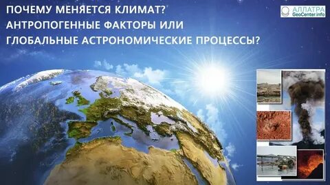 Антропогенные причины могут привести к изменению климата