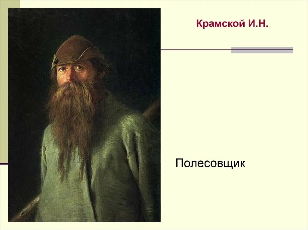 Портрет бирюка. Крамской Иван Николаевич полесовщик. Полесовщик картина Крамского. И.Н. Крамского «полесовщик». И.Н. Крамской. Полесовщик. 1874..