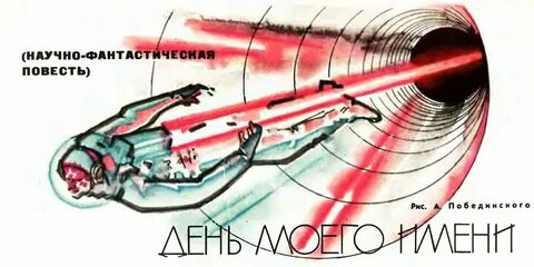 Научная повесть