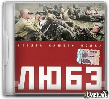 Любэ ребята с нашего