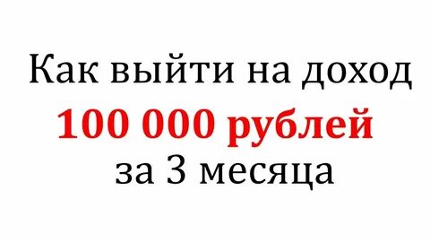 100000 рублей на 3 месяца