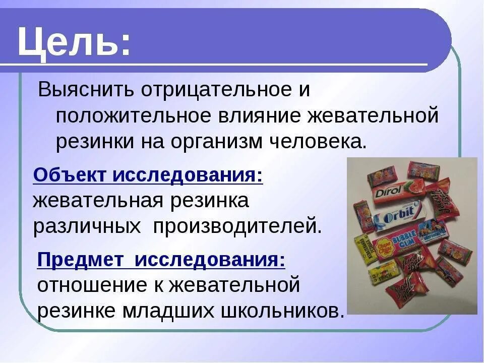 Вред жевательной резинки. Полезная жвачка. Жвачка для презентации. Исследовательская работа жевательная резинка.