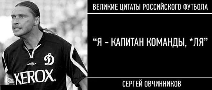 Цитаты отечественных. Цитаты великих футболистов. великие цитаты российского футбола. великие футбольные цитаты. высказывания известных футболистов.