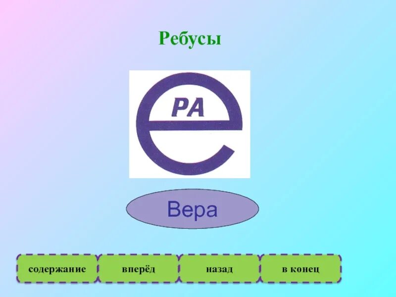 Ребусы. Ребусы имена. Женские ребусы