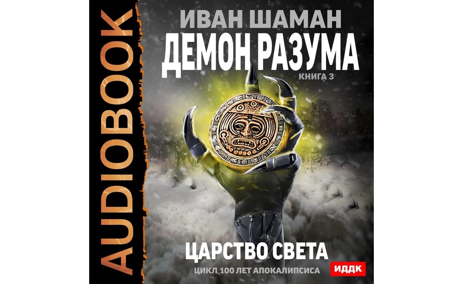 Книга разум демона. Королевство света книга.