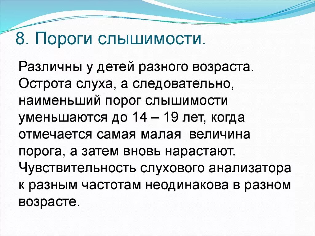 Слышимость. Порог слышимости. Величина порога слышимости. Порог слышимости в фонах. Острота слуха у детей.