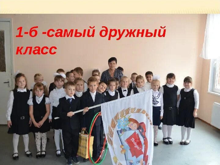 Проект наш класс. Наш дружный 1 в. Презентация наш класс. Наш дружный 1 в. Наш дружный 1 в.