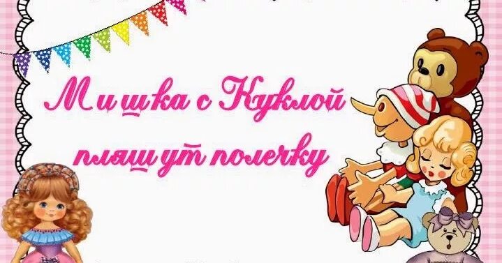 Мишка с куклой громко топают слушать. Мишка с куклой громко топают слушать
