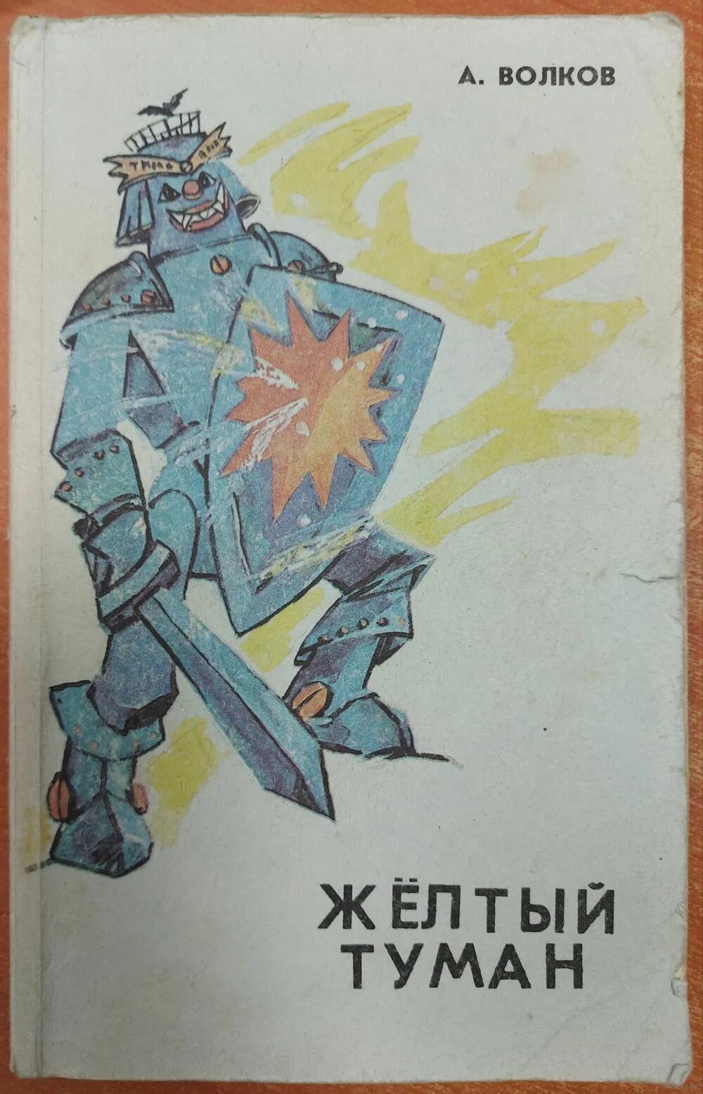 Волков А. М. Желтый туман. Тайна заброшенного замка Волков А. М. купить с дост