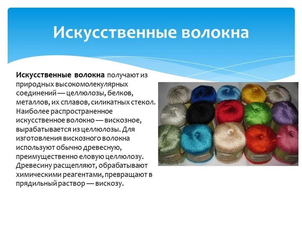 Свойства и получение волокна. Синтетические волокна. натуральные и искусственные волокна презентация. искусственные и синтетические волокна. искусственные волокна ткани.