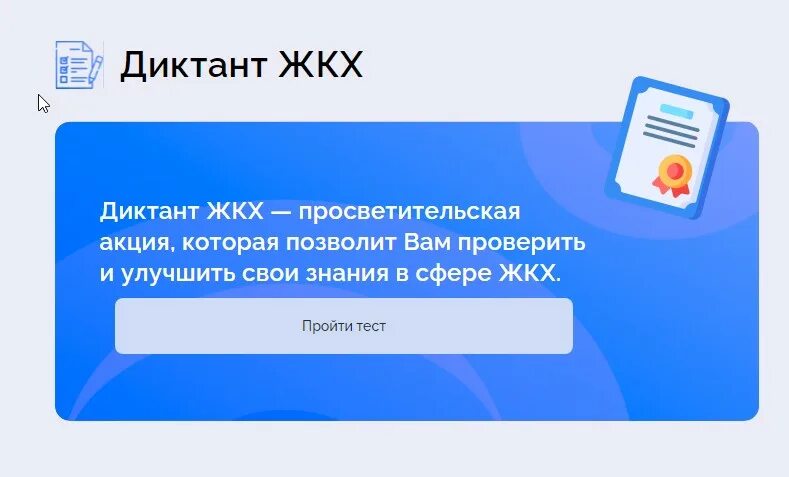Диктант жкх 2023 ответы. Диктант жкх 2023 ответы. Диктант по жкх. Логотип цифрового диктанта. Диктант жкх 2023 ответы.
