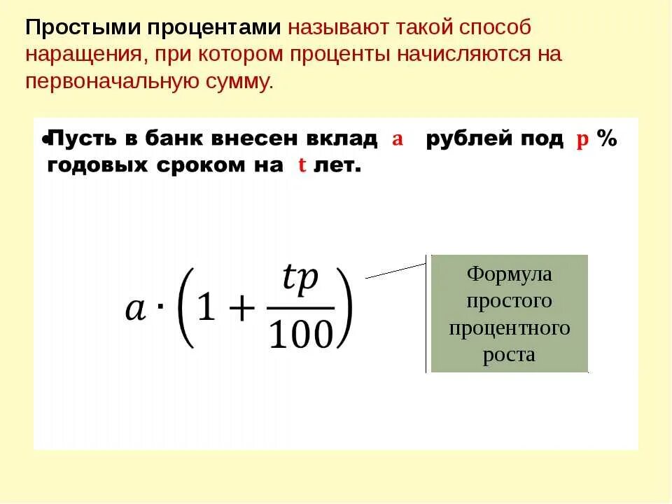 Число е формула сложных процентов 10 класс. Простые проценты формула как рассчитать. Формула начисления простых и сложных процентов. Схема сложных процентов. Формула простых процентов пример.
