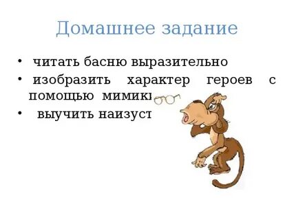 Басня мартышка и очки мораль
