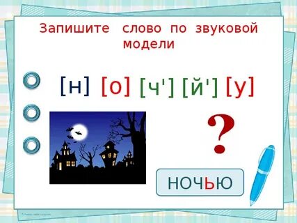 Звуковая запись слов 2 класс