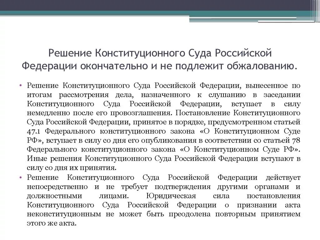 Какие судебные постановления могут быть обжалованы. Решения и постановления конституционного суда РФ. Решения конституционного суда РФ. Решение конституционного суда Российской. Решения постановления конституционного суда.