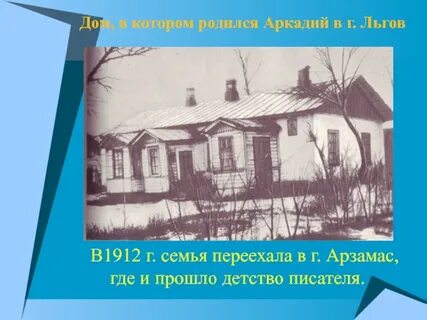 С кем прошло детство писателя
