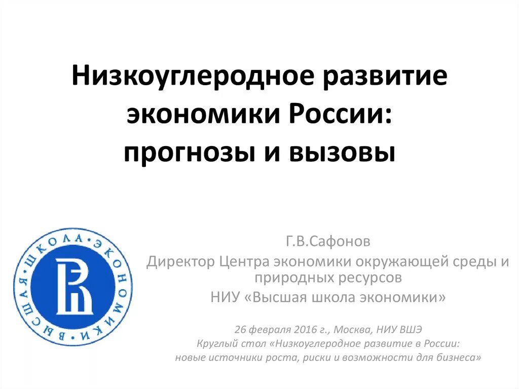 Низкоуглеродные технологии. Экономика низкоуглеродного развития. Углеродоемкость экономики. Низкоуглеродная политика. Низкоуглеродная экономика презентация.